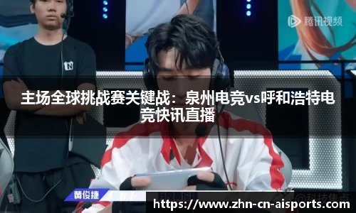 主场全球挑战赛关键战：泉州电竞vs呼和浩特电竞快讯直播