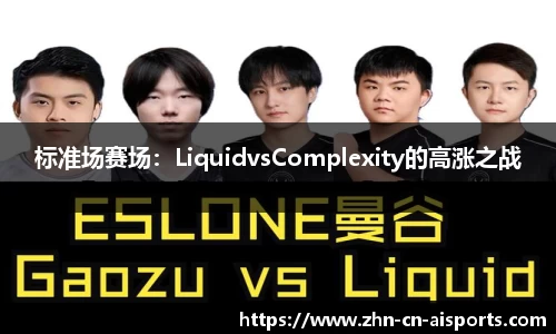 标准场赛场：LiquidvsComplexity的高涨之战