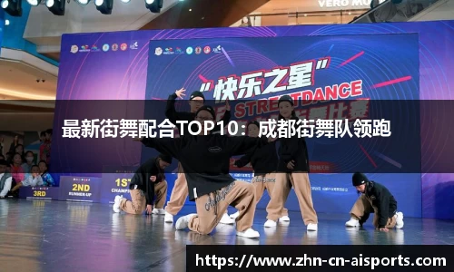 最新街舞配合TOP10：成都街舞队领跑